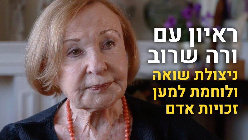 ראיון מרגש של ורה שרב, ניצולת שואה ולוחמת למען זכויות אדם