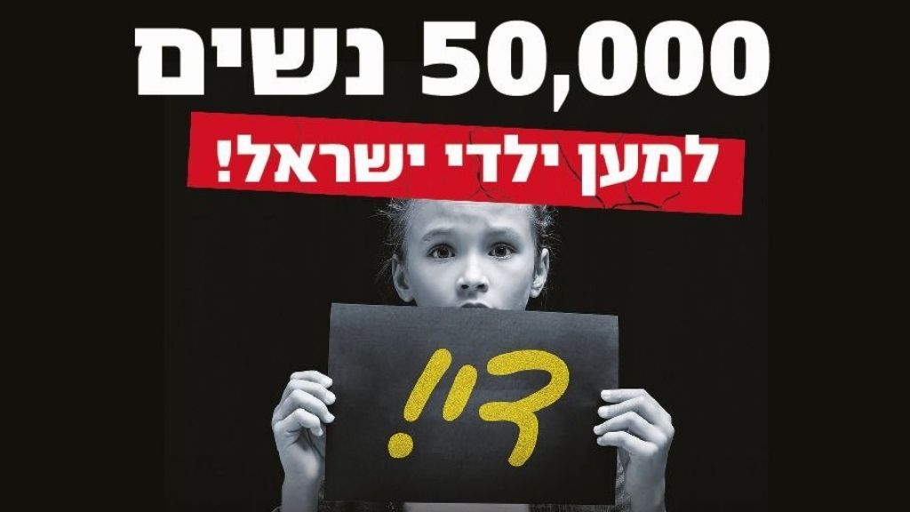 50,000 נשים למען ילדי ישראל